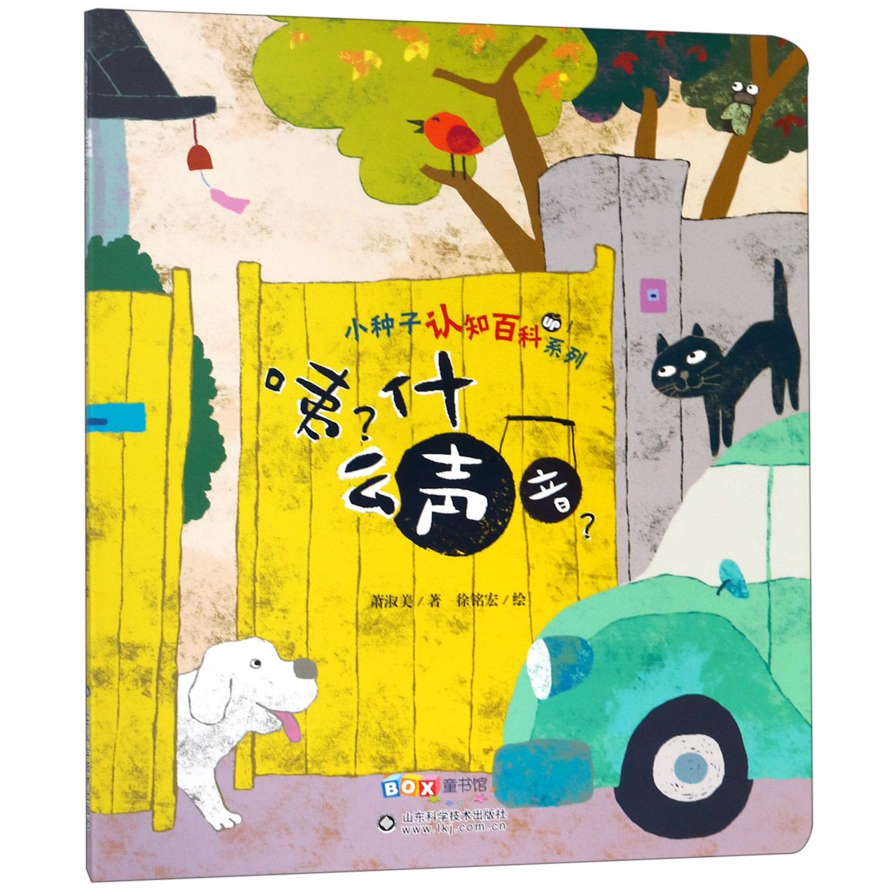 咦什么声音/小种子认知百科系列