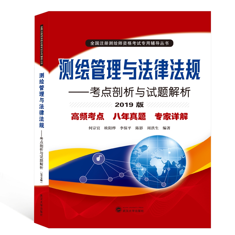 测绘管理与法律法规——考点剖析与试题解析（2019版）...