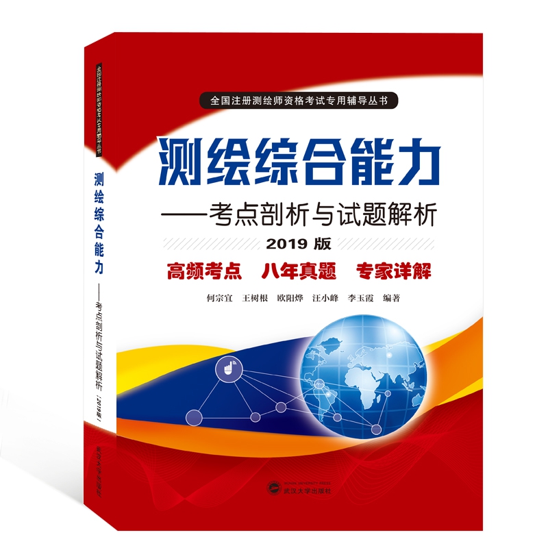 测绘综合能力——考点剖析与试题解析(2019版)