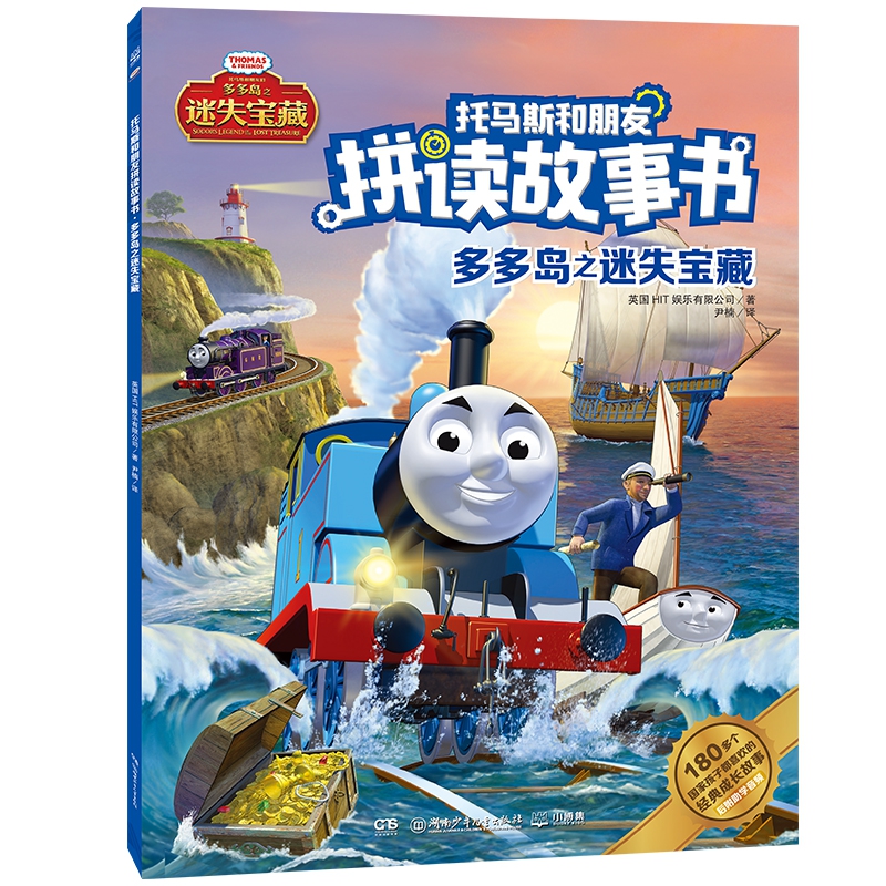 托马斯和朋友拼读故事书·多多岛之迷失宝藏