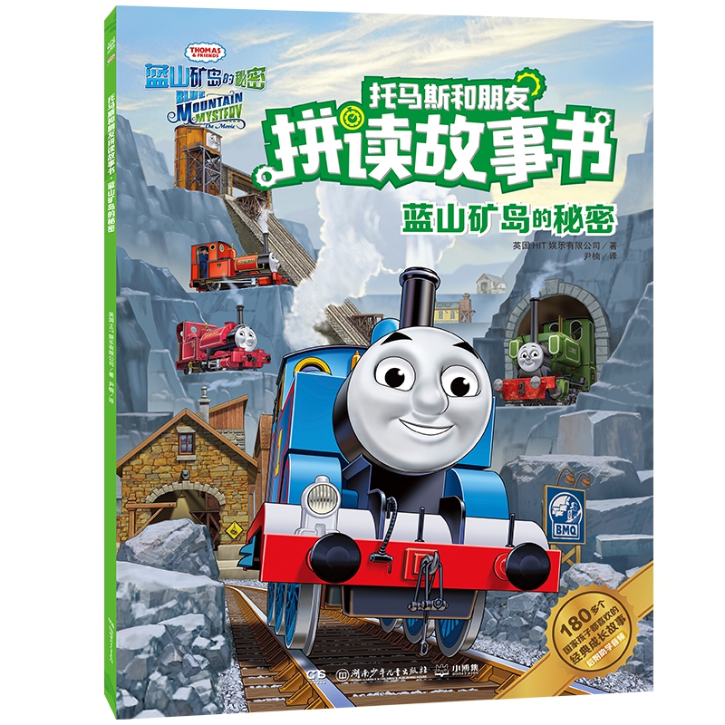托马斯和朋友拼读故事书·蓝山矿岛的秘密