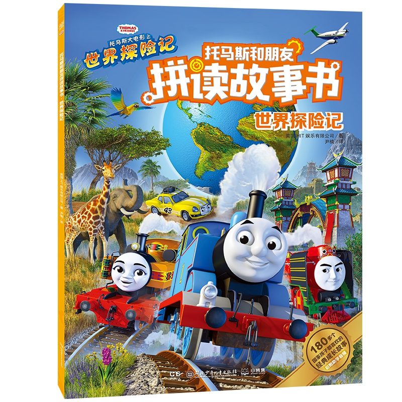 托马斯和朋友拼读故事书·世界探险记
