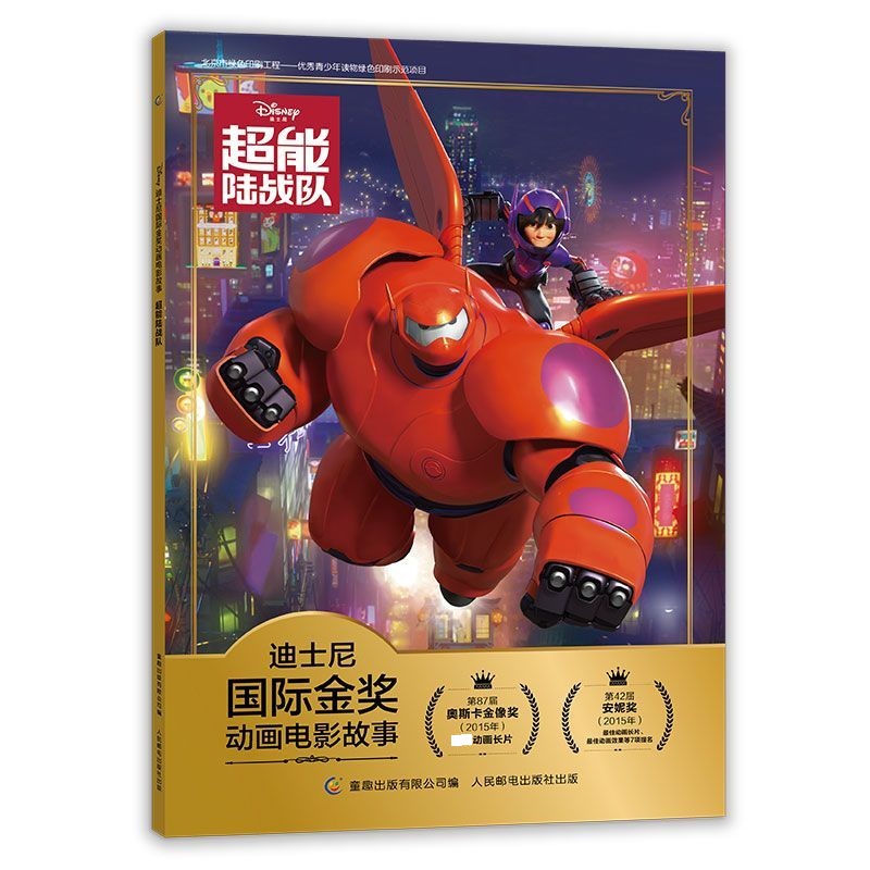 超能陆战队