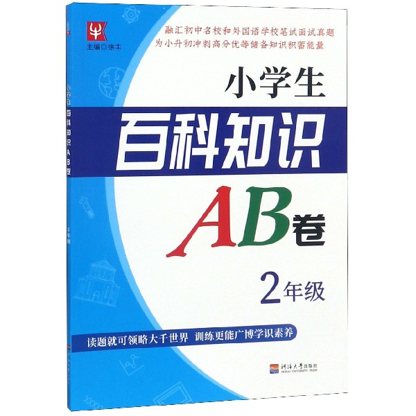 小学生百科知识AB卷(2年级)