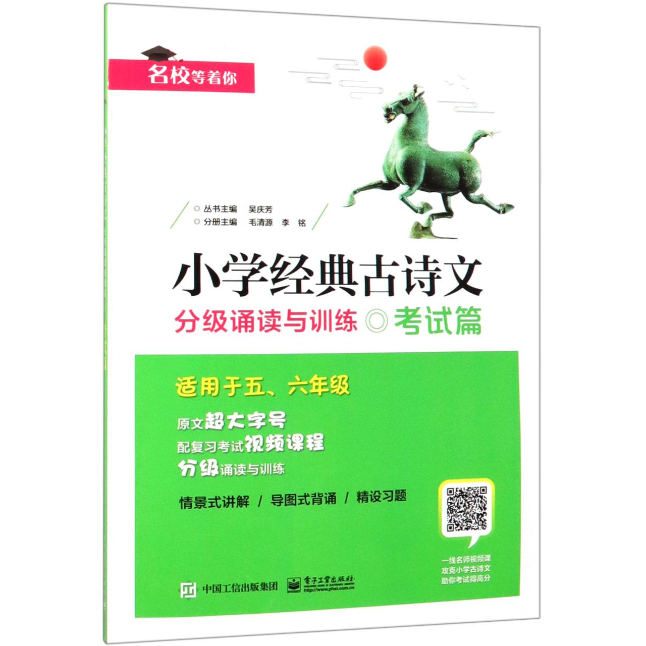 小学经典古诗文(分级诵读与训练考试篇适用于56年级)/名校等着你