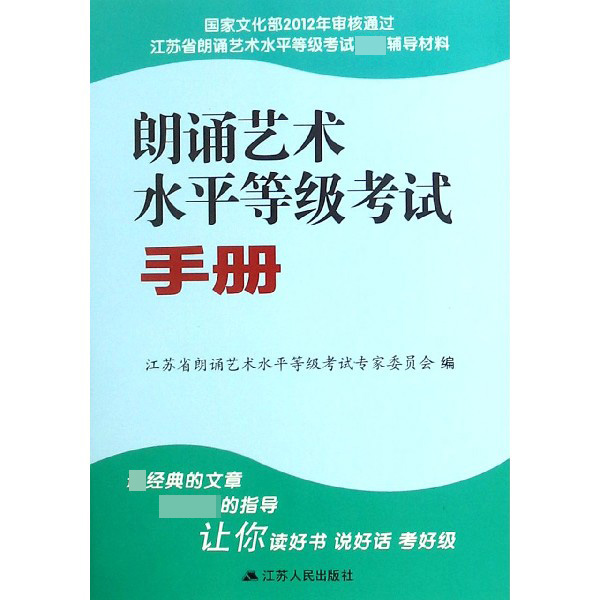 朗诵艺术水平等级考试手册(江苏省朗诵艺术水平等级考试辅导材料)
