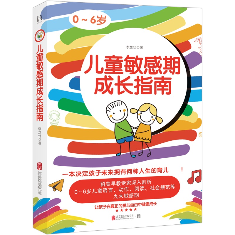 儿童敏感期成长指南(0-6岁)