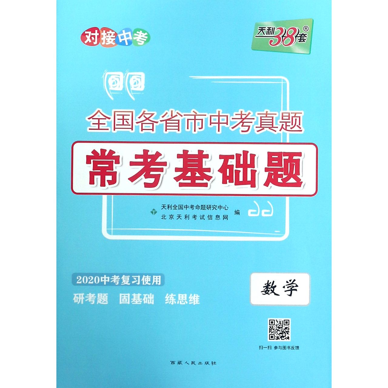 数学(2020中考复习使用)/全国各省市中考真题常考基础题