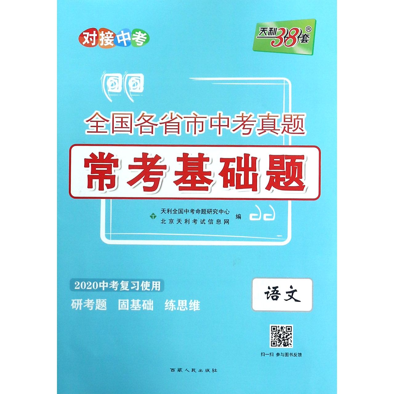 语文(2020中考复习使用)/全国各省市中考真题常考基础题