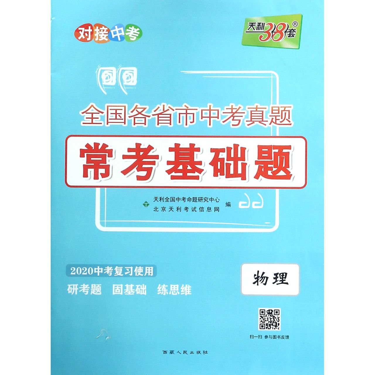 物理(2020中考复习使用)/全国各省市中考真题常考基础题