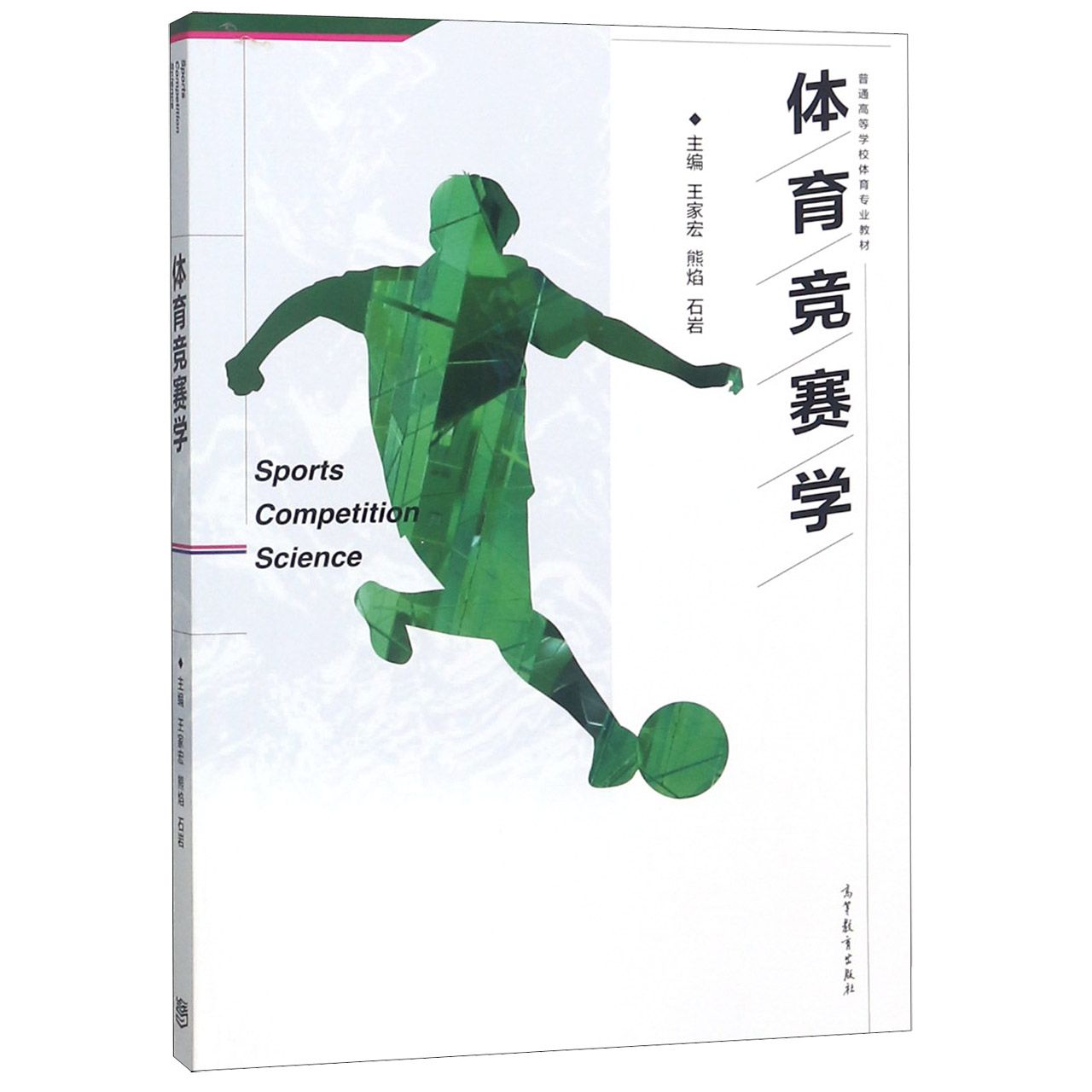 体育竞赛学(普通高等学校体育专业教材)