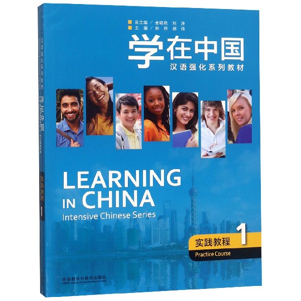 学在中国(实践教程1汉语强化系列教材)