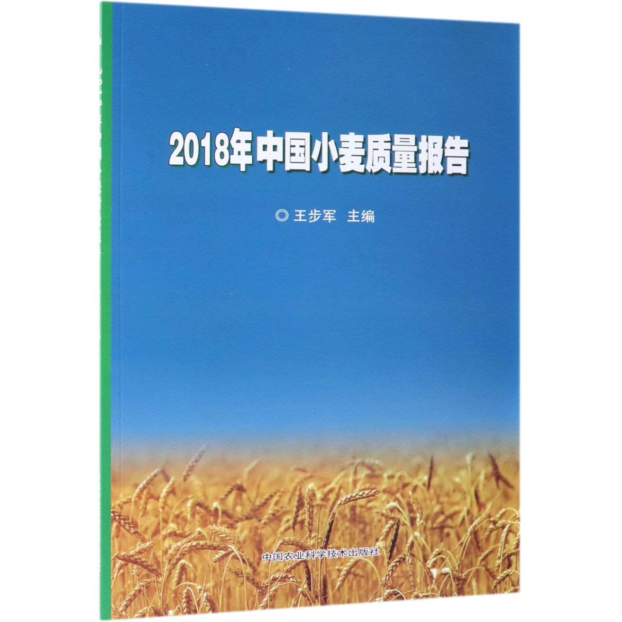 2018年中国小麦质量报告