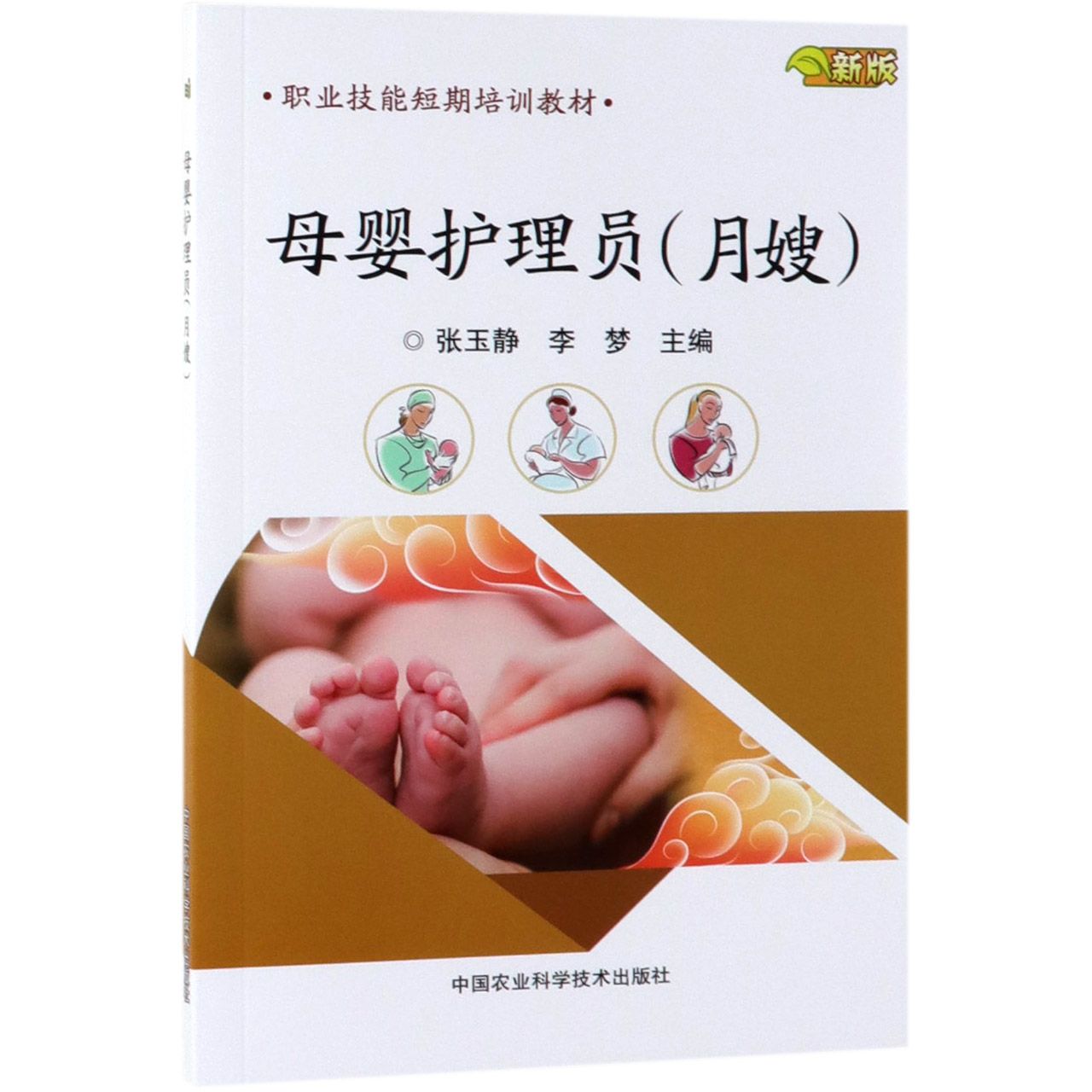 母婴护理员(月嫂新版职业技能短期培训教材)
