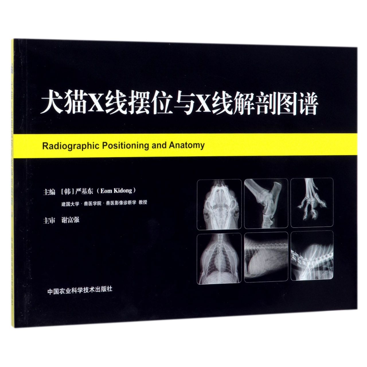犬猫X线摆位与X线解剖图谱