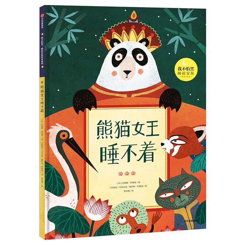 熊猫女王睡不着(精)/我不怕黑睡前安抚绘本系列