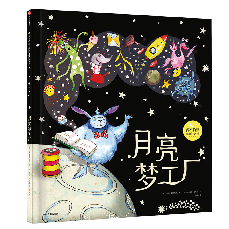 月亮梦工厂(精)/我不怕黑睡前安抚绘本系列