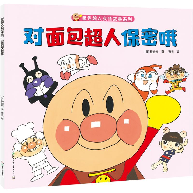 对面包超人保密哦/面包超人友情故事系列