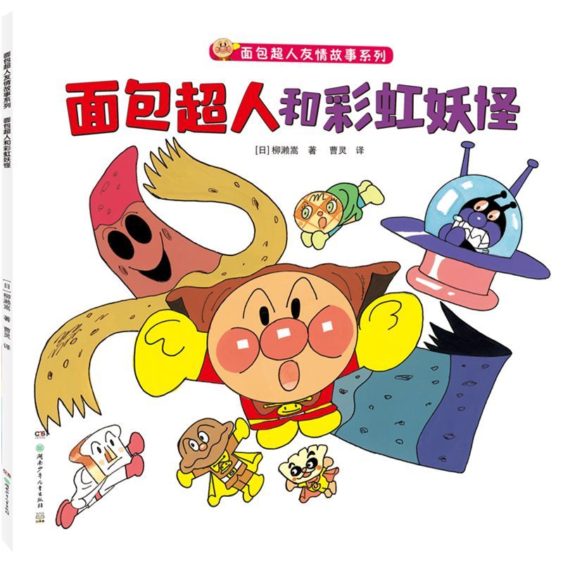 面包超人和彩虹妖怪/面包超人友情故事系列