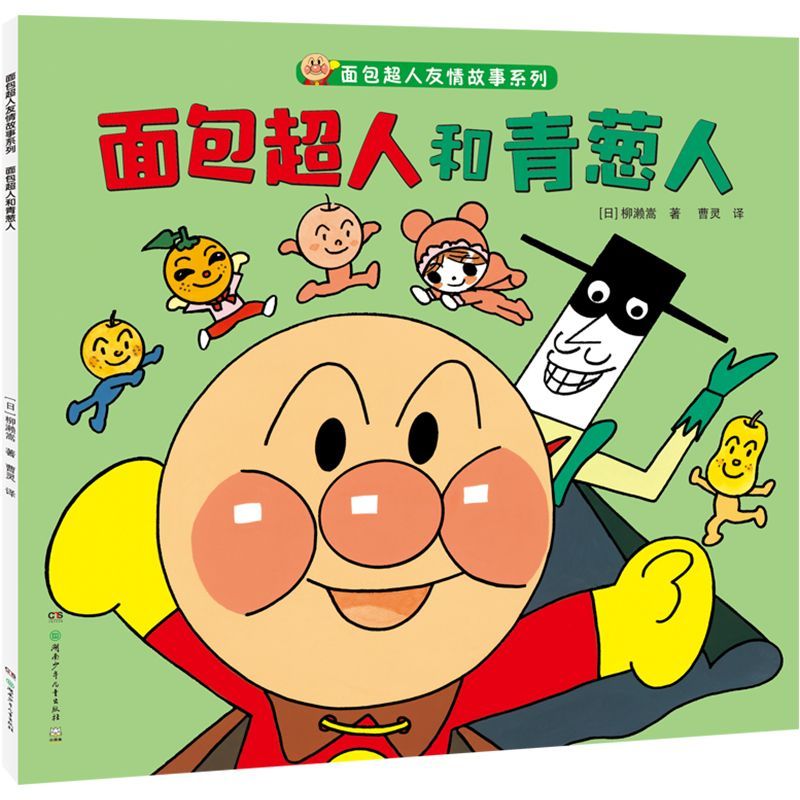 面包超人和青葱人/面包超人友情故事系列