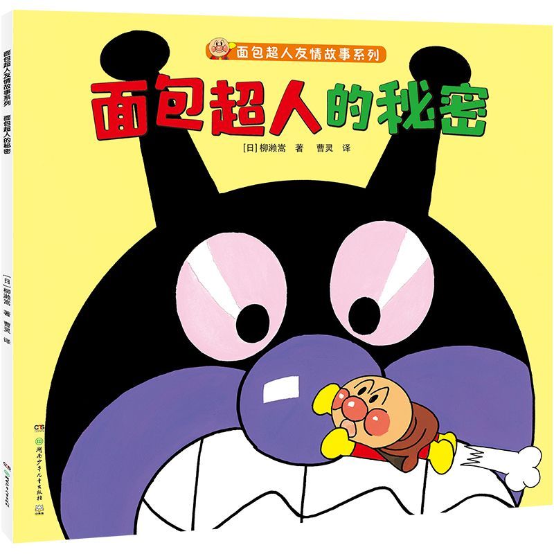 面包超人的秘密/面包超人友情故事系列