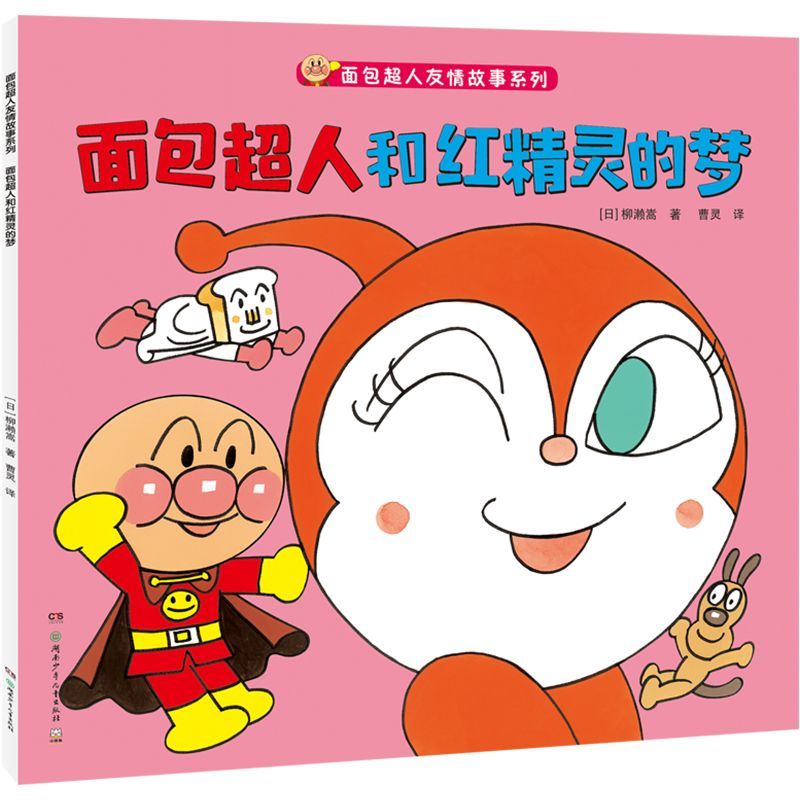 面包超人和红精灵的梦/面包超人友情故事系列