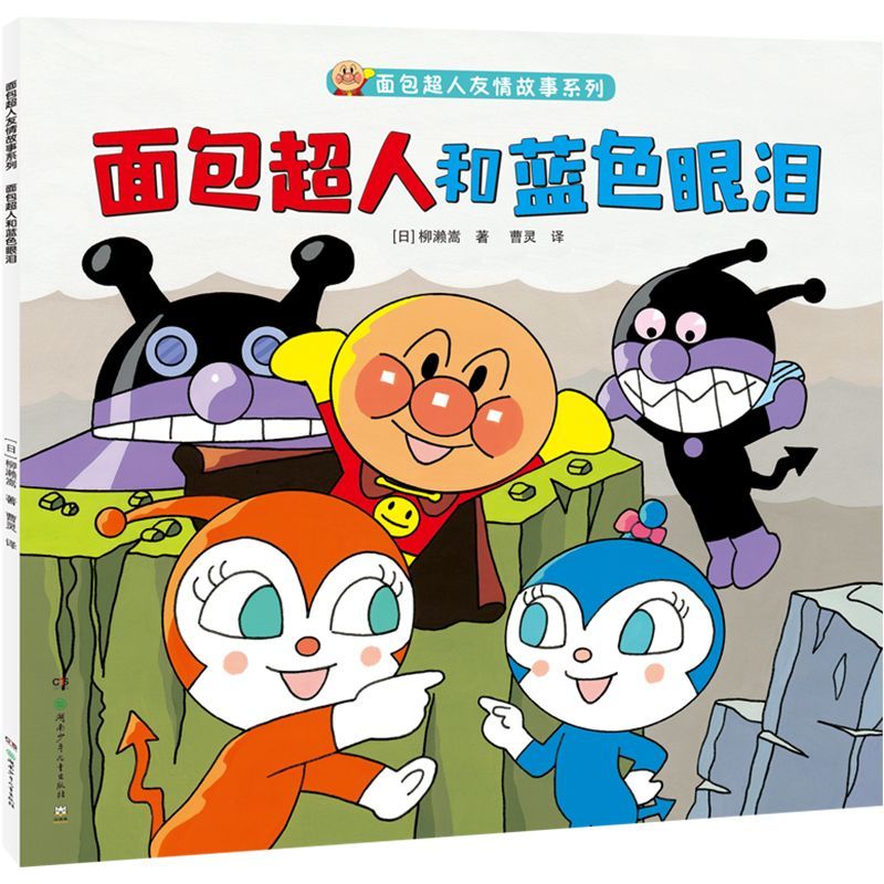面包超人和蓝色眼泪/面包超人友情故事系列