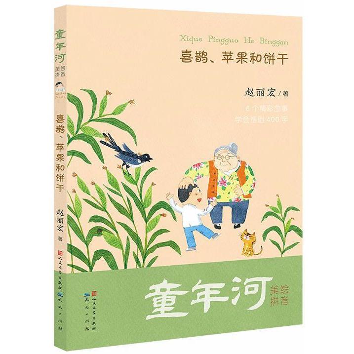 喜鹊苹果和饼干(美绘拼音)/童年河