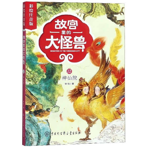 故宫里的大怪兽(12神仙院彩绘注音版)
