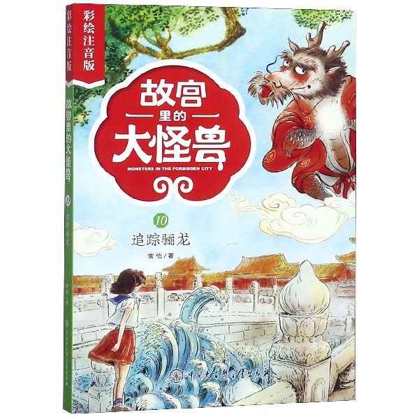 故宫里的大怪兽(10追踪骊龙彩绘注音版)