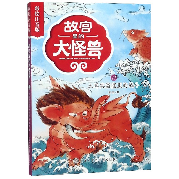 故宫里的大怪兽(11土耳其浴室里的战斗彩绘注音版)