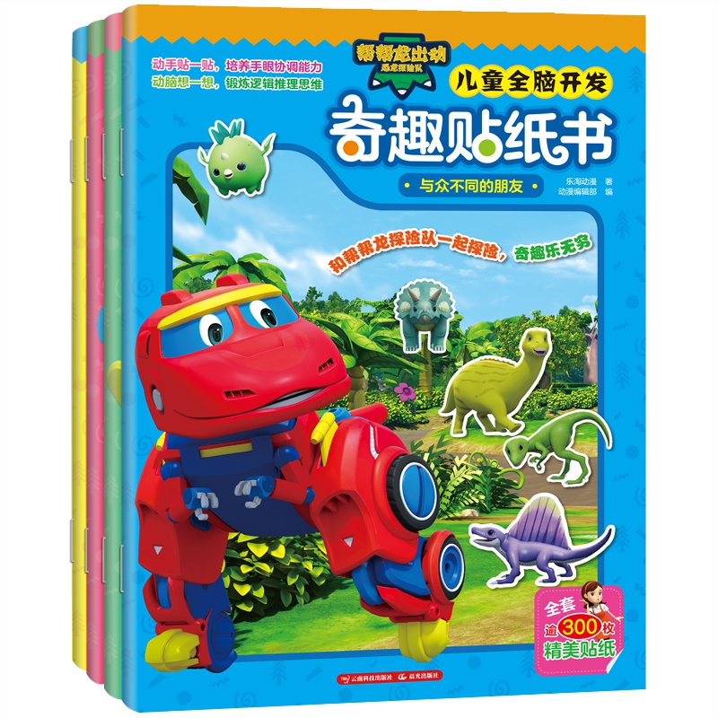 帮帮龙出动恐龙探险队·儿童全脑开发奇趣贴纸书（全4册）