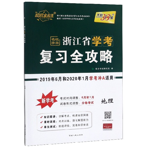 地理(2019年6月和2020年1月学考冲A适用)/浙江省学考复习全攻略