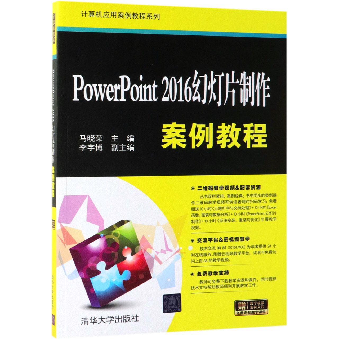 PowerPoint2016幻灯片制作案例教程/计算机应用案例教程系列