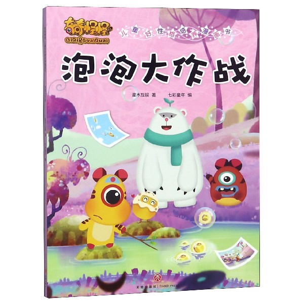 泡泡大作战/奇奇怪怪儿童好性格培养漫画书