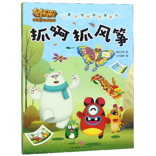 抓啊抓风筝/奇奇怪怪儿童好性格培养漫画书