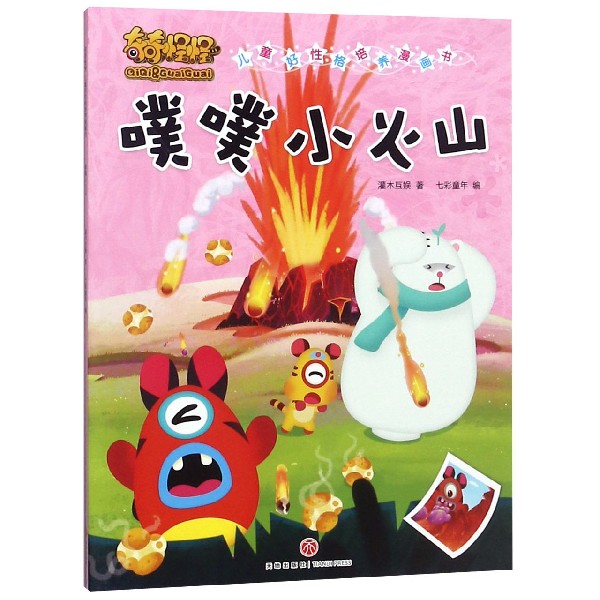 噗噗小火山/奇奇怪怪儿童好性格培养漫画书