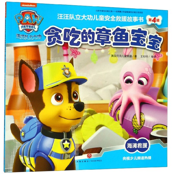贪吃的章鱼宝宝/汪汪队立大功儿童安全救援故事书