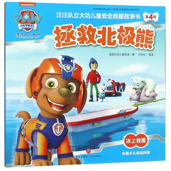 拯救北极熊/汪汪队立大功儿童安全救援故事书