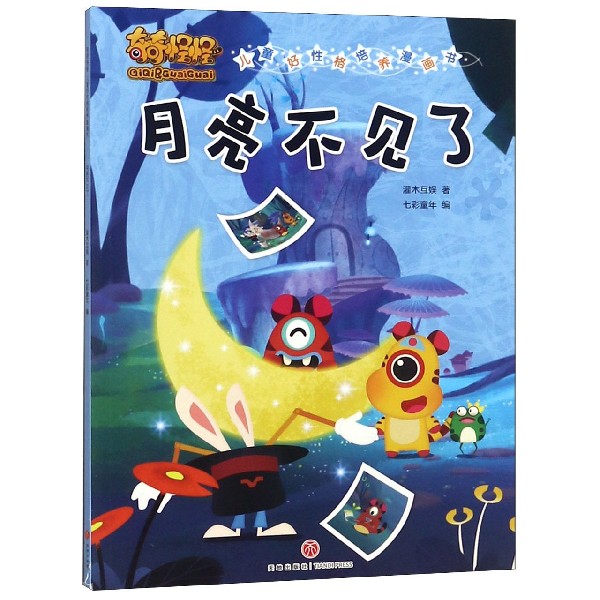 月亮不见了/奇奇怪怪儿童好性格培养漫画书