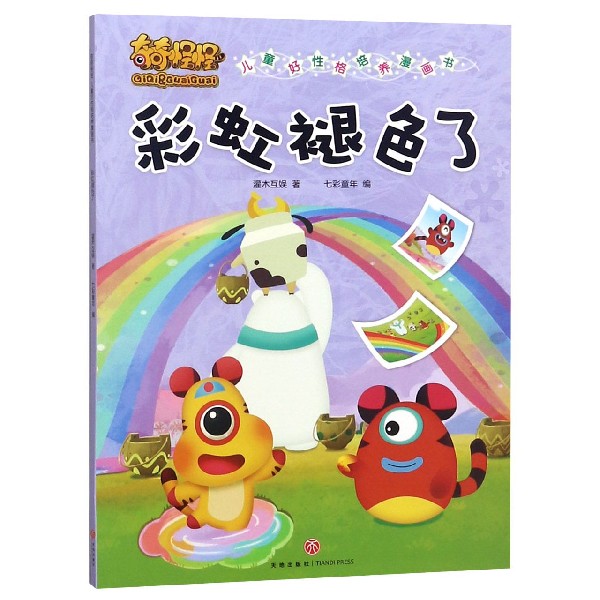 彩虹褪色了/奇奇怪怪儿童好性格培养漫画书