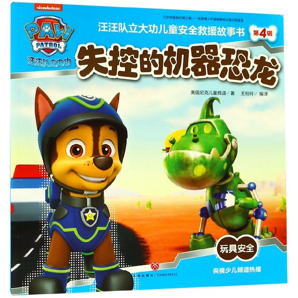 失控的机器恐龙/汪汪队立大功儿童安全救援故事书