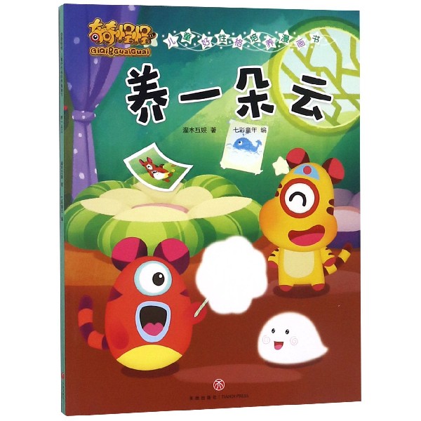 养一朵云/奇奇怪怪儿童好性格培养漫画书