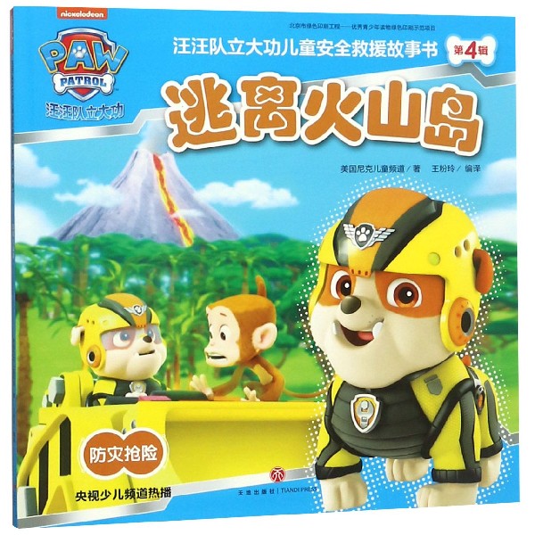 逃离火山岛/汪汪队立大功儿童安全救援故事书