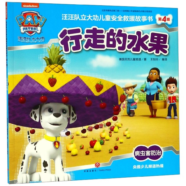 行走的水果/汪汪队立大功儿童安全救援故事书