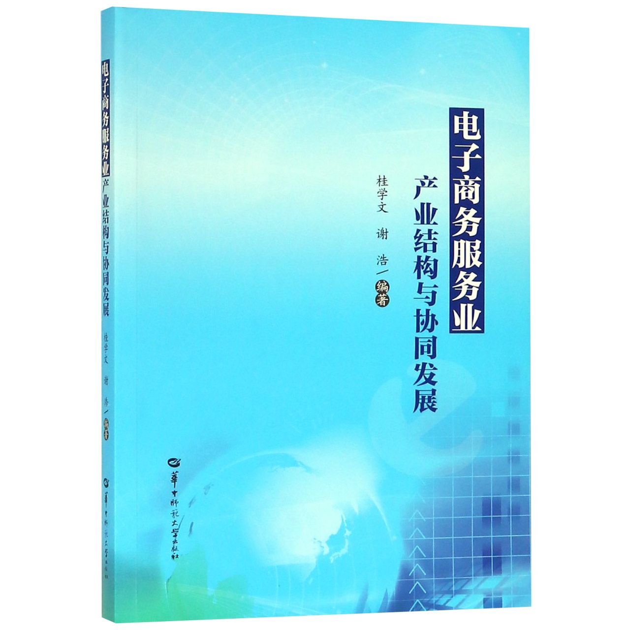 电子商务服务业产业结构与协同发展