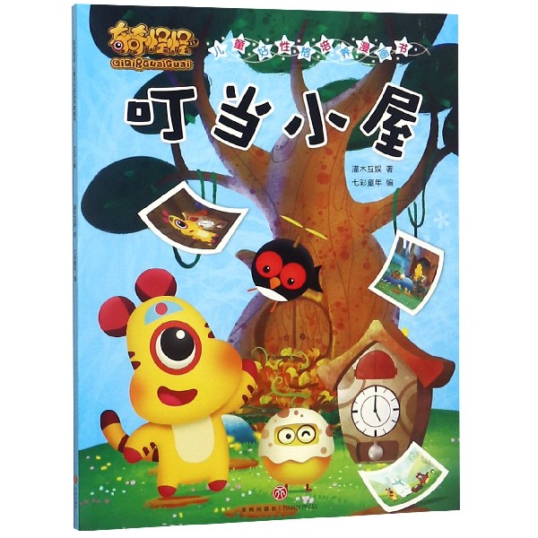 叮当小屋/奇奇怪怪儿童好性格培养漫画书