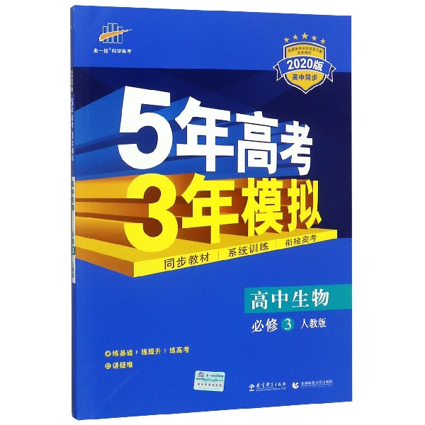 高中生物(必修3人教版2020版高中同步)/5年高考3年模拟