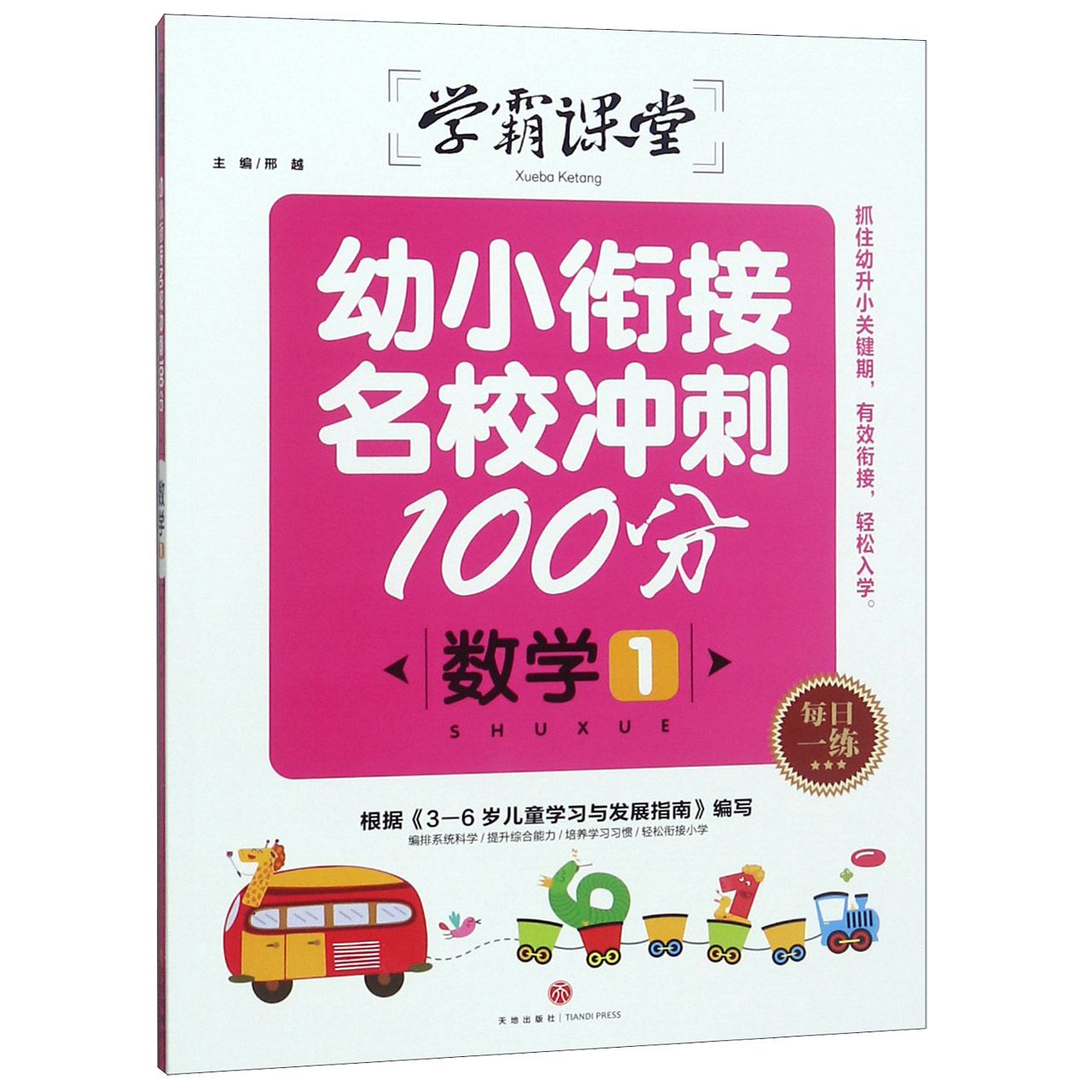 数学(1)/学霸课堂幼小衔接名校冲刺100分