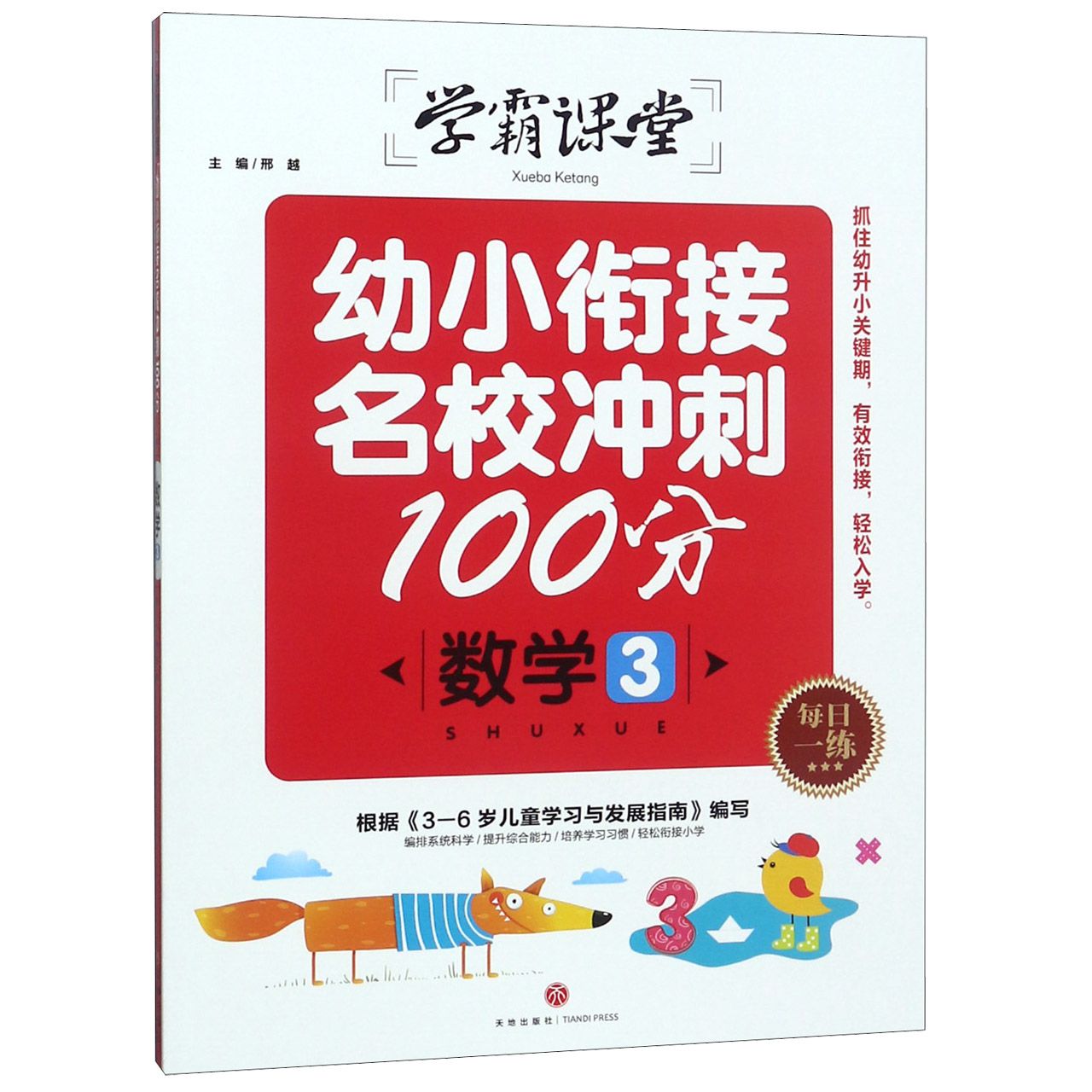 数学(3)/幼小衔接名校冲刺100分